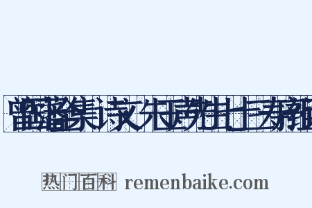 曾国藩全集·诗文·朱玉声先生七十三寿序组词是什么意思的图片